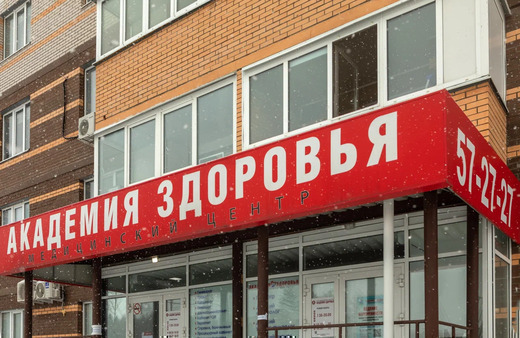 Академия здоровья на Кунгурцева