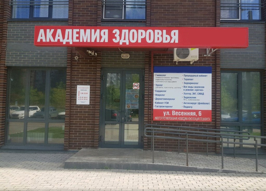 Академия здоровья на Весенней