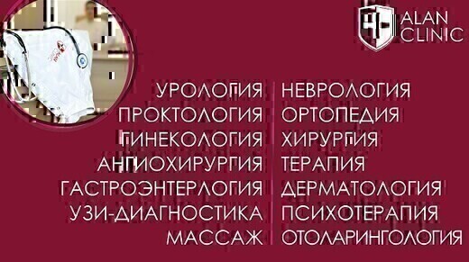 Алан Клиник -
