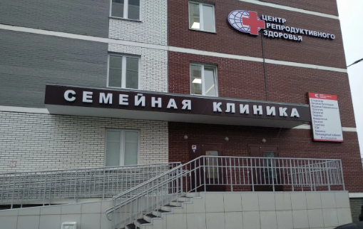 Центр репродуктивного здоровья