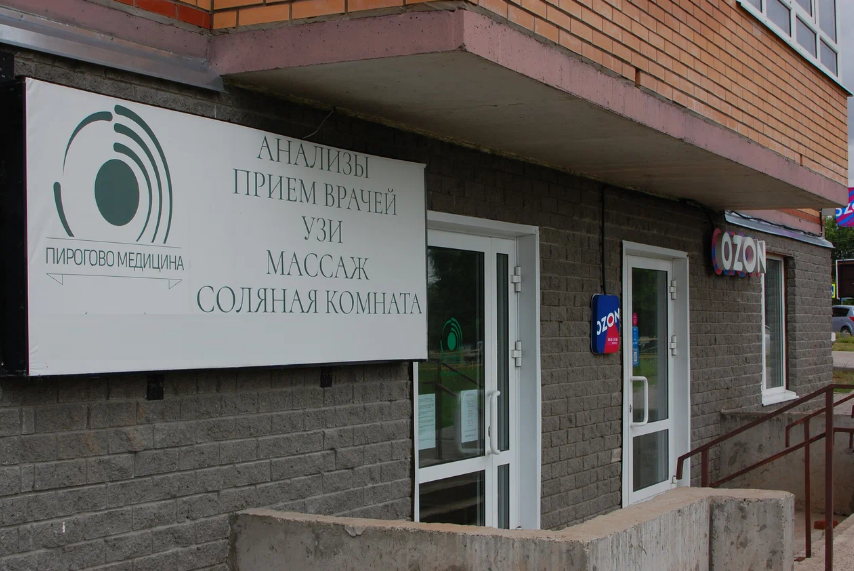 Пирогово Медицина