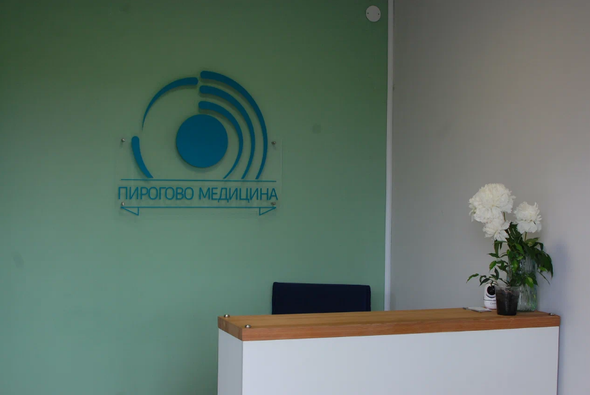 Пирогово Медицина