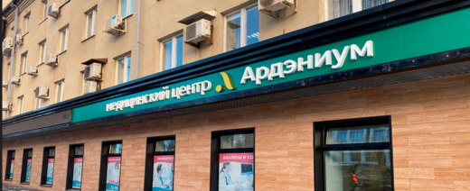 Медицинский центр Ардэниум