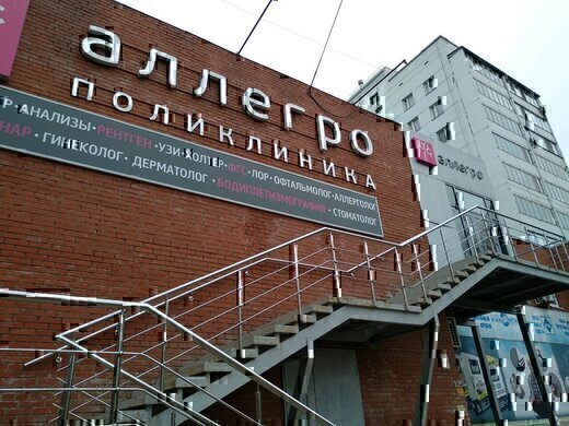 Республиканский центр иммунологии и аллергологии Аллегро