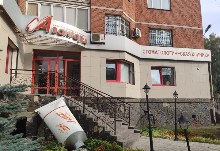 Стоматология Авангард на Репина