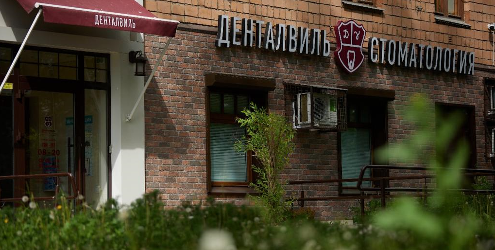Стоматология Денталвиль