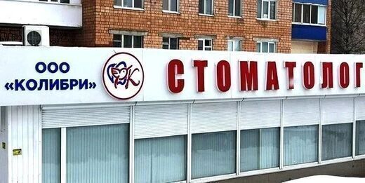 Стоматология Колибри на Ворошилова