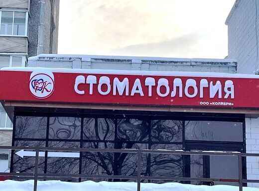 Стоматология Колибри на Заречном шоссе
