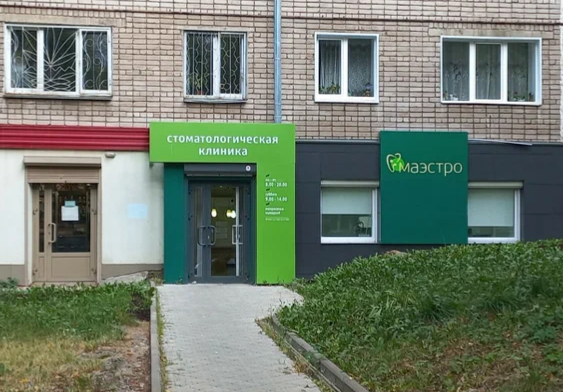 Стоматология Маэстро на Карла Маркса