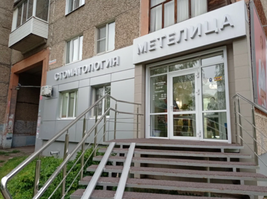 Стоматология Метелица