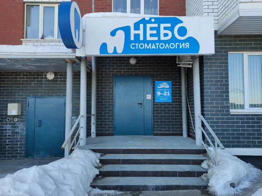 Стоматология Небо на Клубной