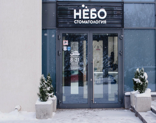 Стоматология Небо на Максима Горького