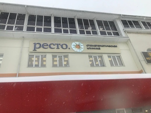 Стоматология Ресто на Удмуртской